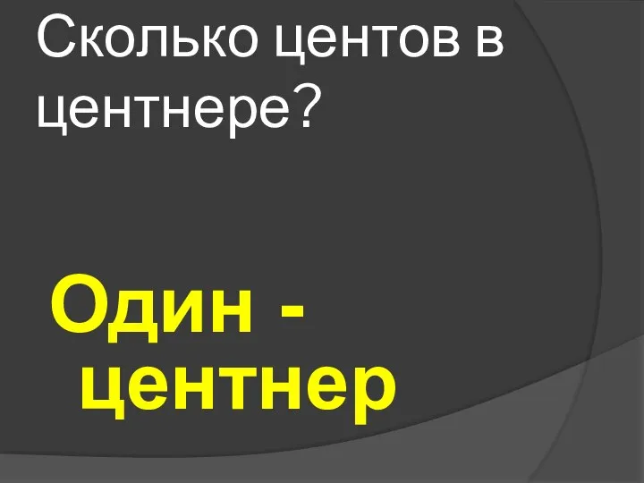 Сколько центов в центнере? Один - центнер