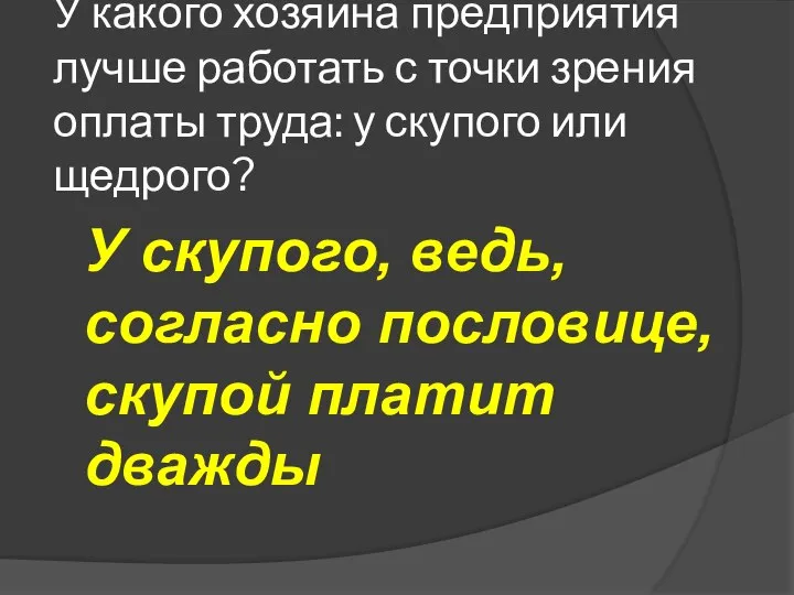 У какого хозяина предприятия лучше работать с точки зрения оплаты труда: