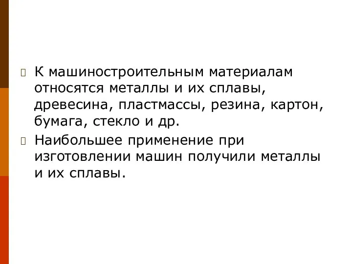 К машиностроительным материалам относятся металлы и их сплавы, древесина, пластмассы, резина,