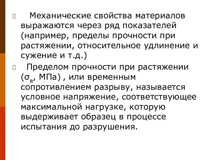 Механические свойства материалов выражаются через ряд показателей (например, пределы прочности при