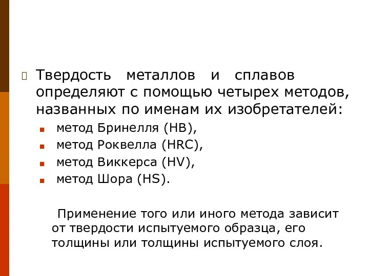 Твердость металлов и сплавов определяют с помощью четырех методов, названных по