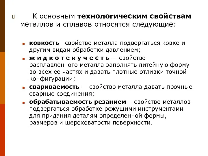 К основным технологическим свойствам металлов и сплавов относятся следующие: ковкость—свойство металла