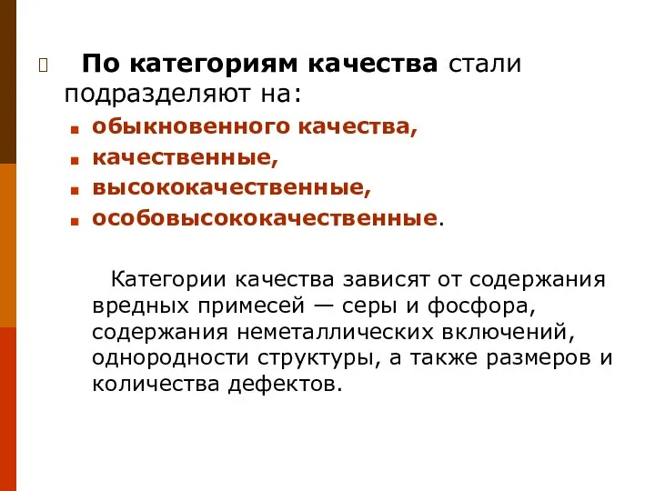 По категориям качества стали подразделяют на: обыкновенного качества, качественные, высококачественные, особовысококачественные.