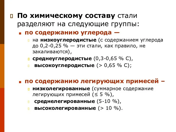 По химическому составу стали разделяют на следующие группы: по содержанию углерода