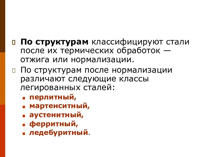 По структурам классифицируют стали после их термических обработок — отжига или