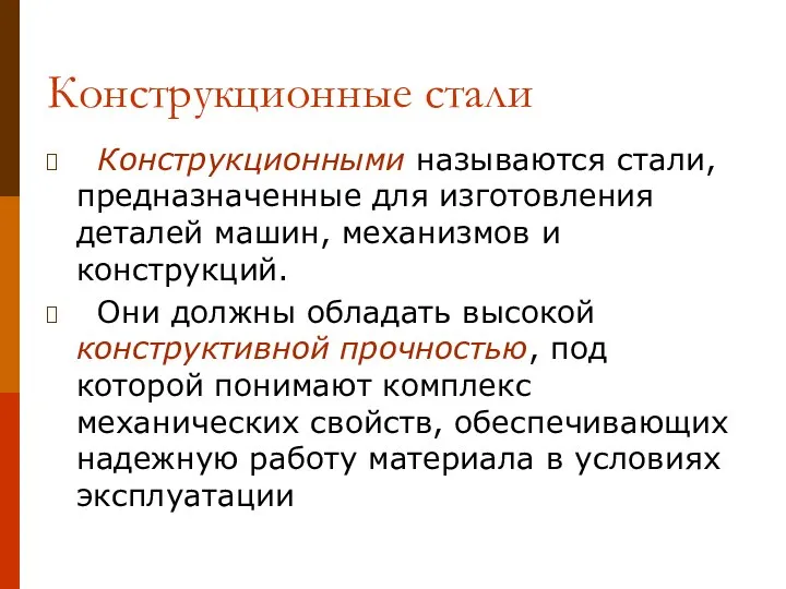 Конструкционные стали Конструкционными называются стали, предназначенные для изготовления деталей машин, механизмов