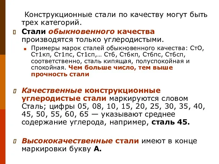 Конструкционные стали по качеству могут быть трех категорий. Стали обыкновенного качества