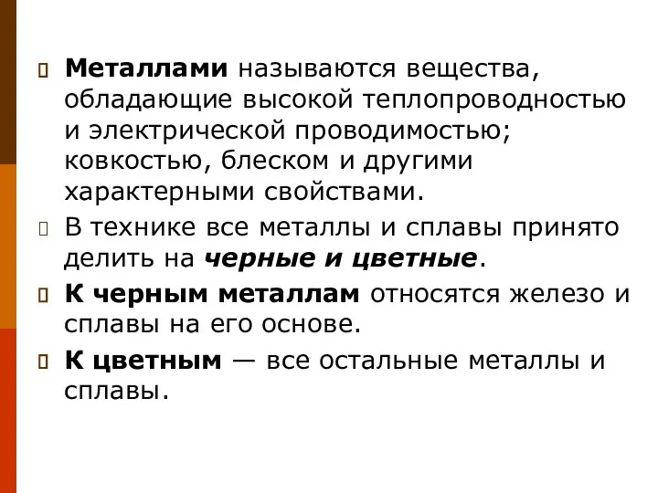 Металлами называются вещества, обладающие высокой теплопроводностью и электрической проводимостью; ковкостью, блеском