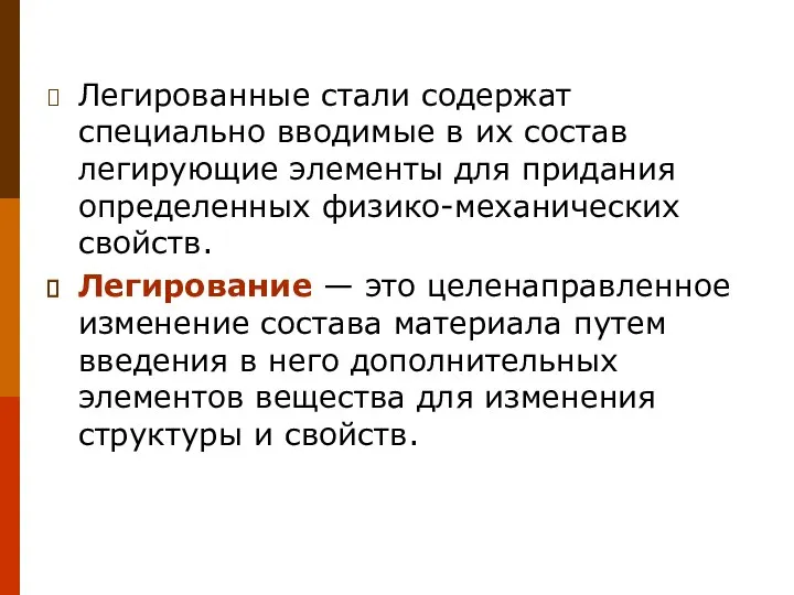 Легированные стали содержат специально вводимые в их состав легирующие элементы для