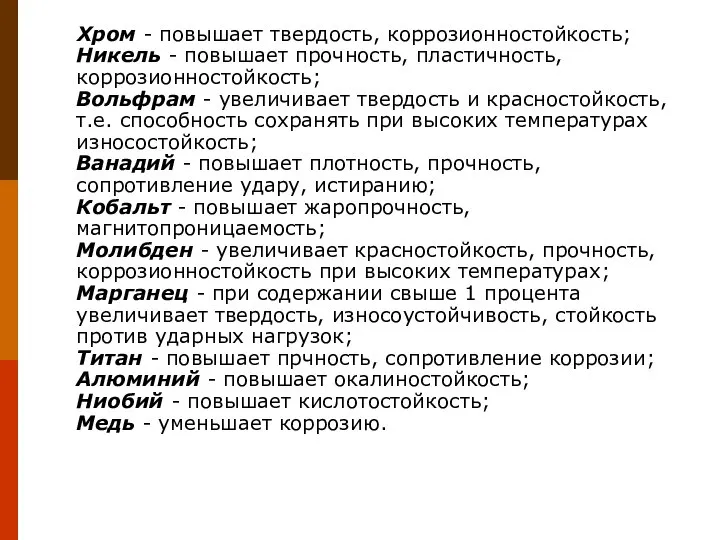 Хром - повышает твердость, коррозионностойкость; Никель - повышает прочность, пластичность, коррозионностойкость;