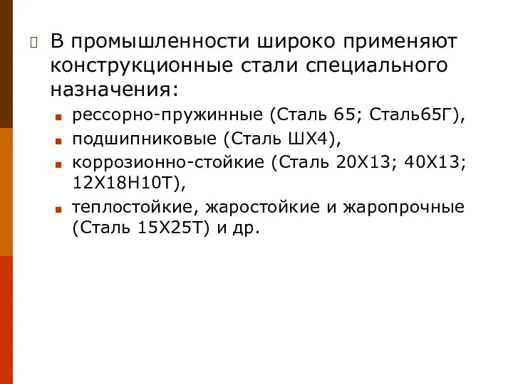 В промышленности широко применяют конструкционные стали специального назначения: рессорно-пружинные (Сталь 65;