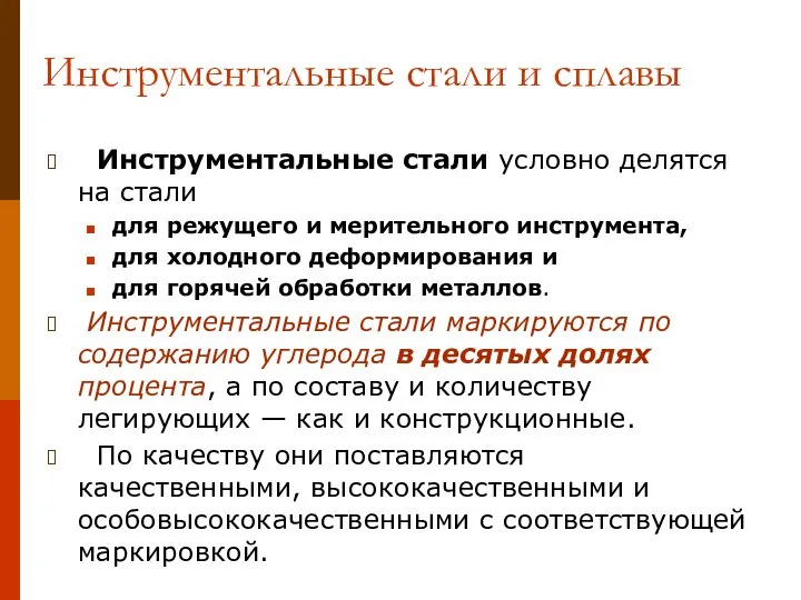 Инструментальные стали и сплавы Инструментальные стали условно делятся на стали для