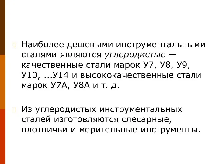 Наиболее дешевыми инструментальными сталями являют­ся углеродистые — качественные стали марок У7,