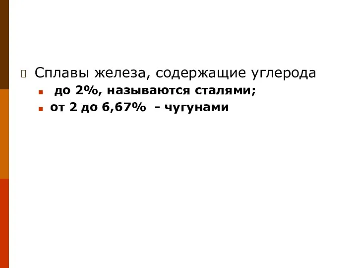 Сплавы железа, содержащие углерода до 2%, называются сталями; от 2 до 6,67% - чугунами