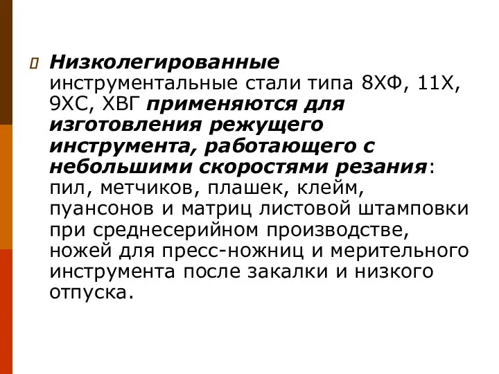 Низколегированные инструментальные стали типа 8ХФ, 11Х, 9ХС, ХВГ применяются для изготовления