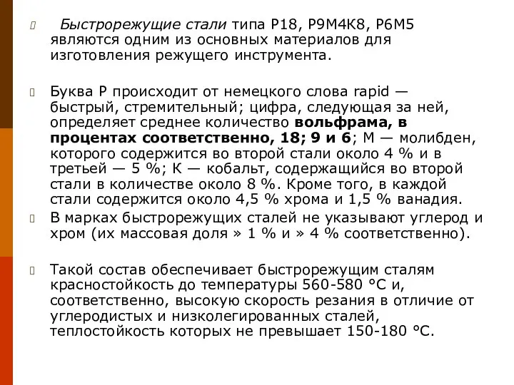 Быстрорежущие стали типа Р18, Р9М4К8, Р6М5 являются одним из основных материалов