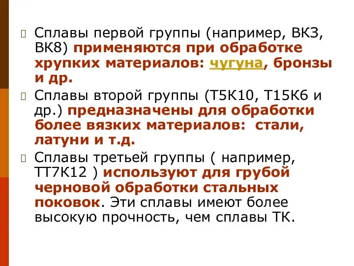 Сплавы первой группы (например, ВКЗ, ВК8) применяются при обработке хрупких материалов: