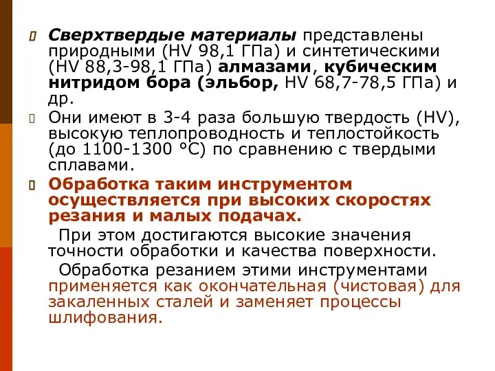 Сверхтвердые материалы представлены природными (HV 98,1 ГПа) и синтетическими (HV 88,3-98,1