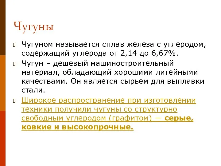 Чугуны Чугуном называется сплав железа с углеродом, содержащий углерода от 2,14