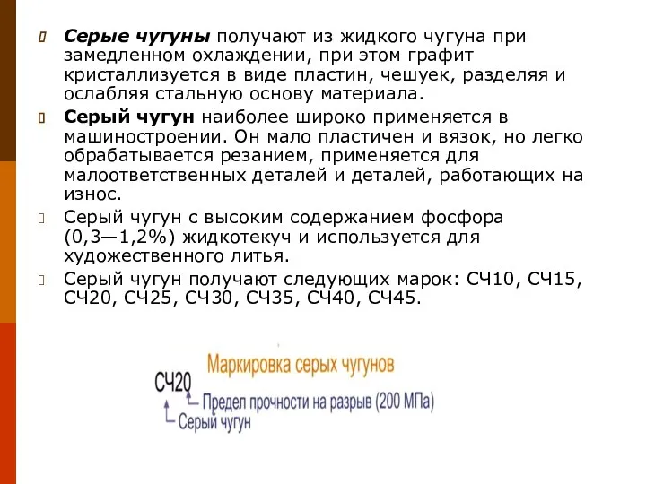 Серые чугуны получают из жидкого чугуна при замедленном охлаждении, при этом