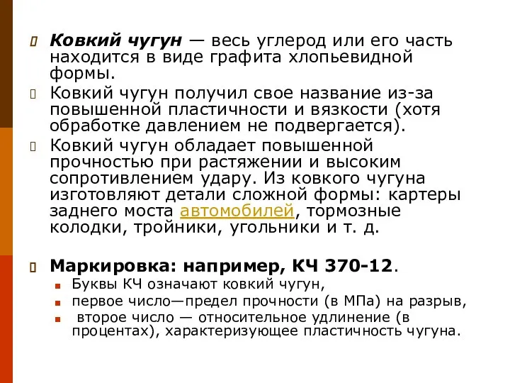 Ковкий чугун — весь углерод или его часть находится в виде