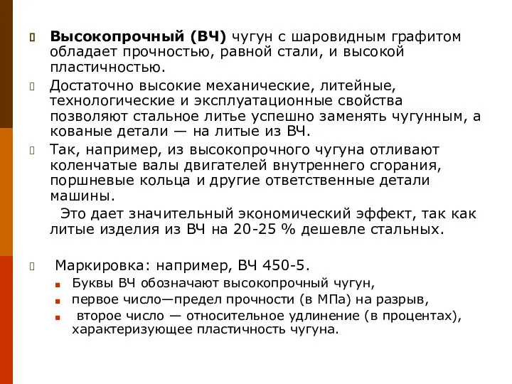 Высокопрочный (ВЧ) чугун с шаровидным графитом обладает прочностью, равной стали, и