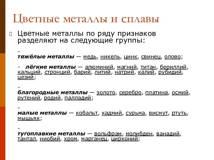 Цветные металлы и сплавы Цветные металлы по ряду признаков разделяют на