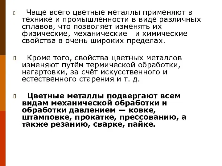 Чаще всего цветные металлы применяют в технике и промышленности в виде