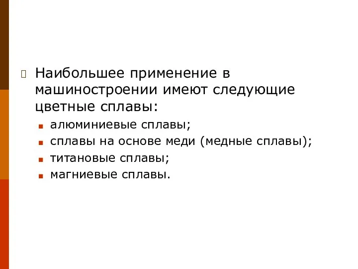 Наибольшее применение в машиностроении имеют следующие цветные сплавы: алюминиевые сплавы; сплавы