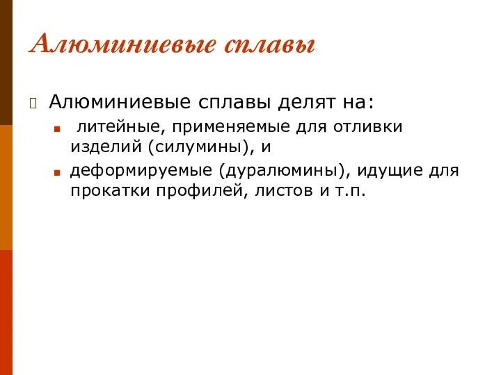 Алюминиевые сплавы Алюминиевые сплавы делят на: литейные, применяемые для отливки изделий