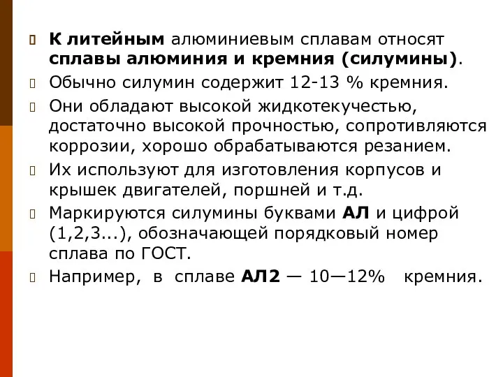 К литейным алюминиевым сплавам относят сплавы алюминия и кремния (силумины). Обычно