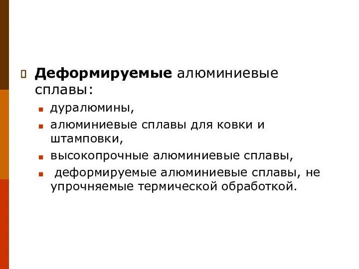 Деформируемые алюминиевые сплавы: дуралюмины, алюминиевые сплавы для ковки и штамповки, высокопрочные