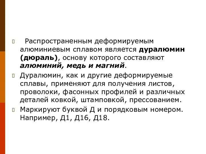 Распространенным деформируемым алюминиевым сплавом является дуралюмин (дюраль), основу которого составляют алюминий,