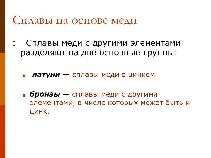 Сплавы на основе меди Сплавы меди с другими элементами разделяют на