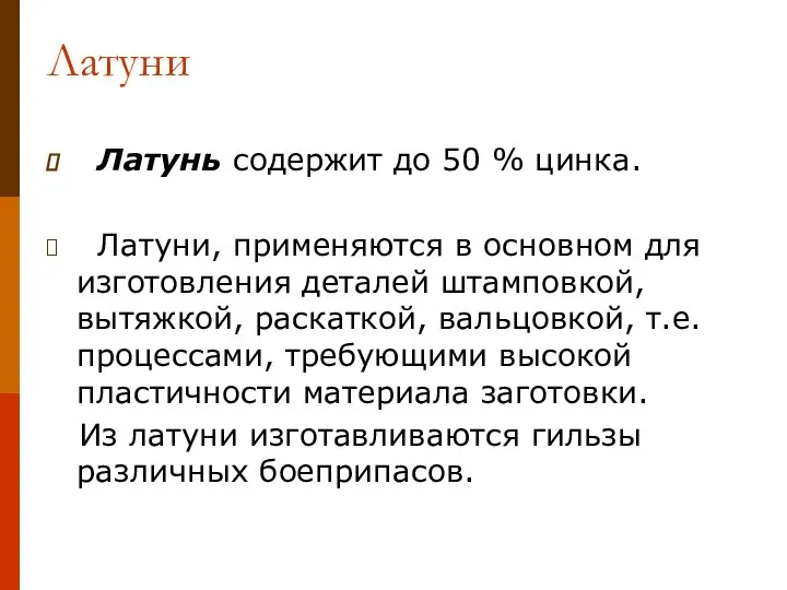 Латуни Латунь содержит до 50 % цинка. Латуни, применяются в основном