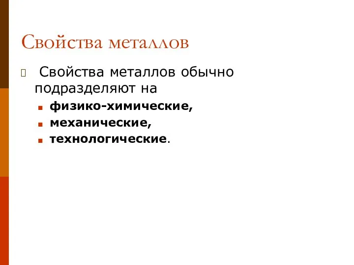 Свойства металлов Свойства металлов обычно подразделяют на физико-химические, механические, технологические.