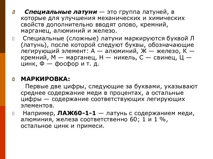 Специальные латуни — это группа латуней, в которые для улучшения механических