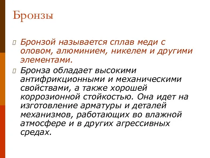 Бронзы Бронзой называется сплав меди с оловом, алюминием, никелем и другими