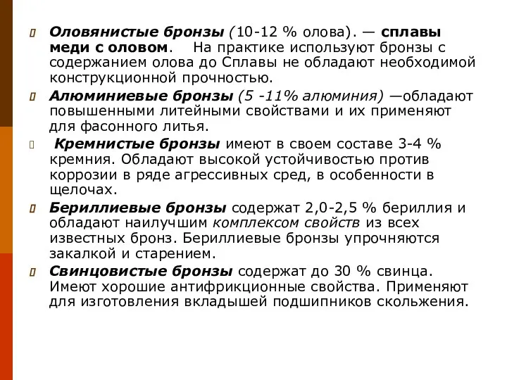 Оловянистые бронзы (10-12 % олова). — сплавы меди с оловом. На