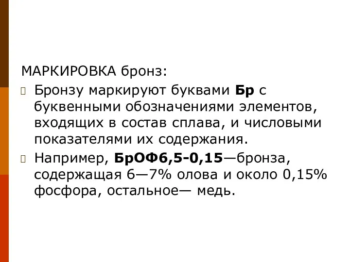 МАРКИРОВКА бронз: Бронзу маркируют буквами Бр с буквенными обозначениями элементов, входящих