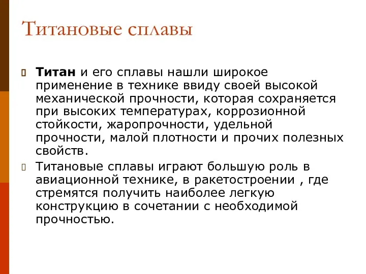 Титановые сплавы Титан и его сплавы нашли широкое применение в технике