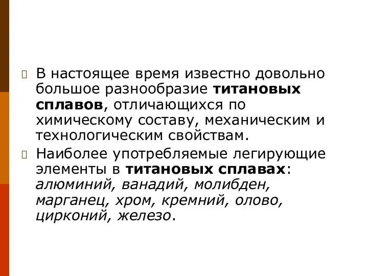 В настоящее время известно довольно большое разнообразие титановых сплавов, отличающихся по