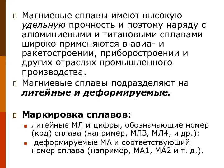 Магниевые сплавы имеют высокую удельную прочность и поэтому наряду с алюминиевыми