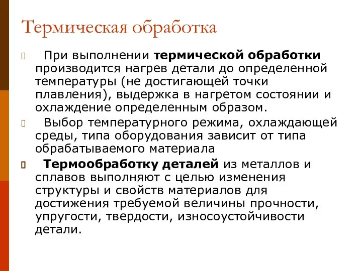 Термическая обработка При выполнении термической обработки производится нагрев детали до определенной