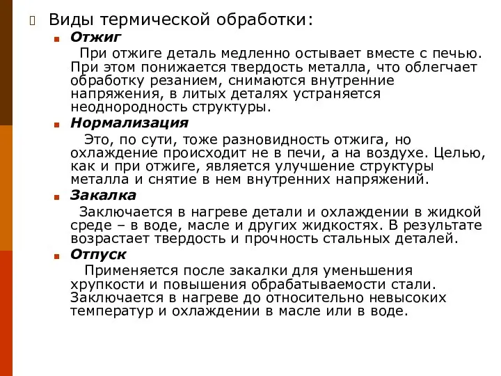 Виды термической обработки: Отжиг При отжиге деталь медленно остывает вместе с