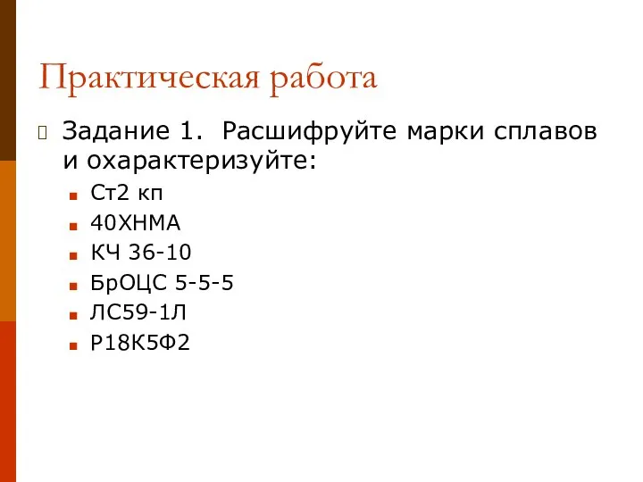 Практическая работа Задание 1. Расшифруйте марки сплавов и охарактеризуйте: Ст2 кп