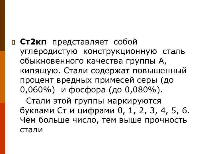 Ст2кп представляет собой углеродистую конструкционную сталь обыкновенного качества группы А, кипящую.