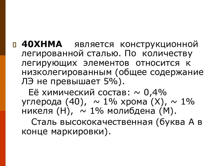 40ХНМА является конструкционной легированной сталью. По количеству легирующих элементов относится к