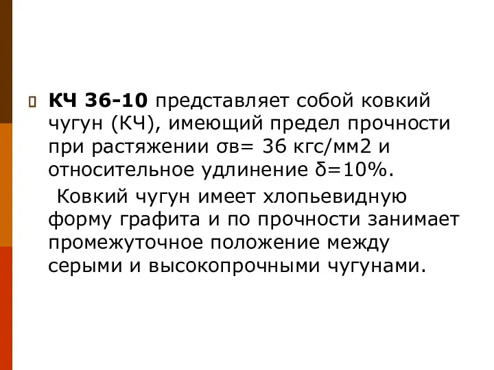 КЧ 36-10 представляет собой ковкий чугун (КЧ), имеющий предел прочности при