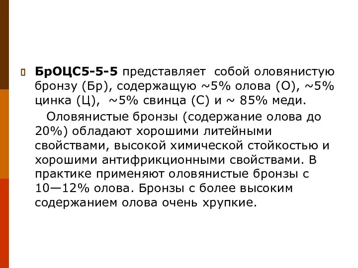 БрОЦС5-5-5 представляет собой оловянистую бронзу (Бр), содержащую ~5% олова (О), ~5%